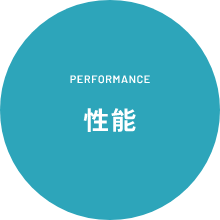 PERFORMANCE 性能