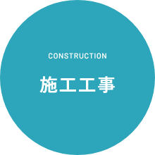 CONSTRUCTION 施工工事