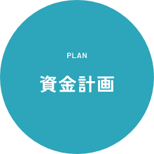 PLAN 資金計画