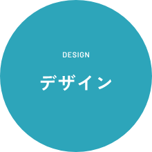 DESIGN デザイン