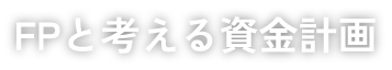 FPと考える資金計画