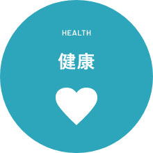 HEALTH　健康