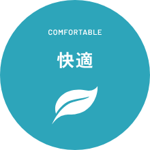 COMFORTABLE　快適