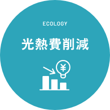 ECOLOGY　光熱費削減